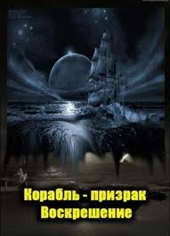 National Geographic: Корабль - призрак. Воскрешение / National Geographic: Ghost Ship. Resurrection (2011)