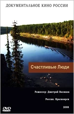 Счастливые люди (2008)