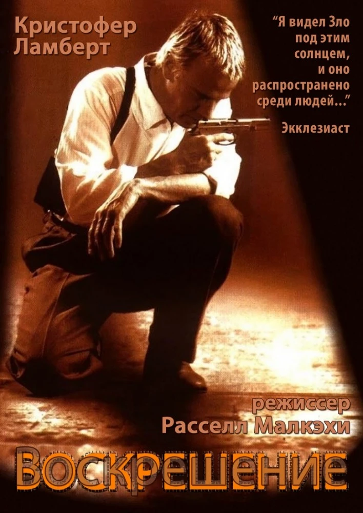 Воскрешение / Resurrection (1999)