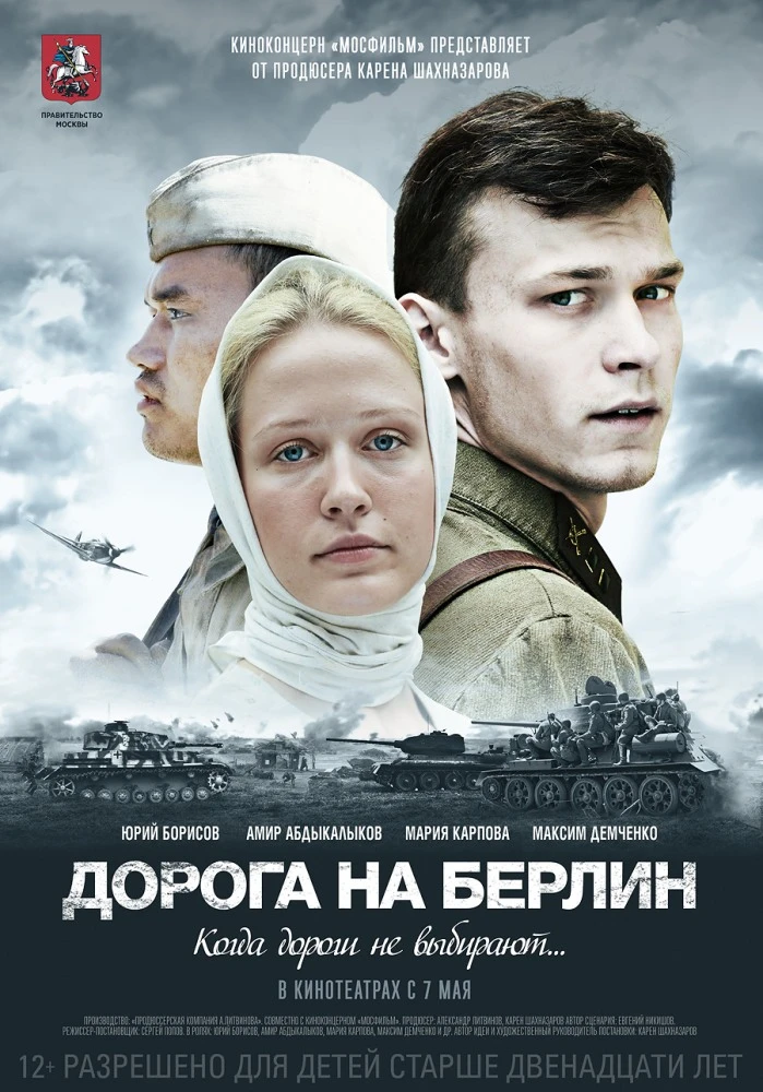 Дорога на Берлин (2015)