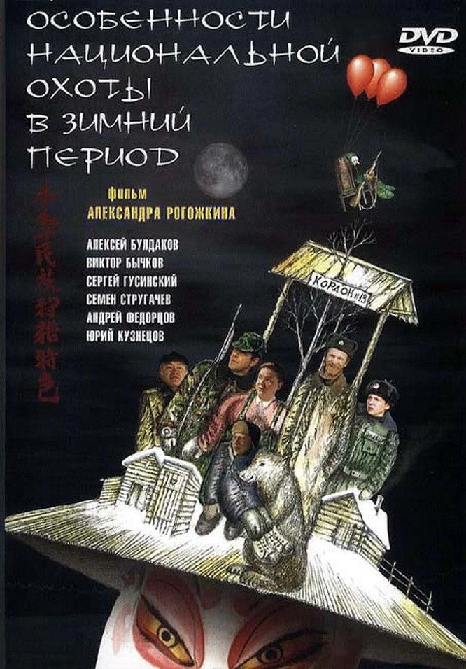 Особенности национальной охоты в зимний период (2000)