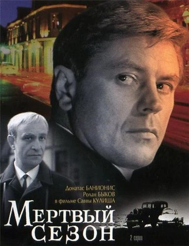 Мёртвый сезон (1968)
