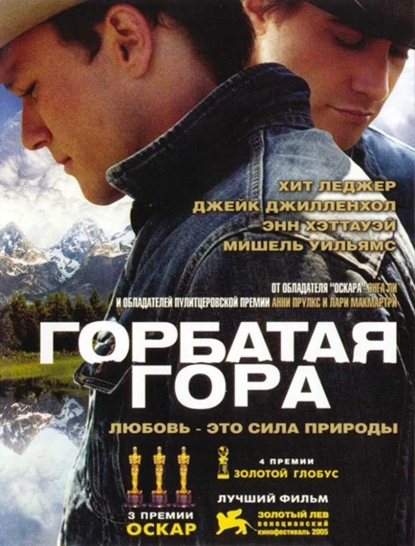 Горбатая гора / Brokeback Mountain (2006)