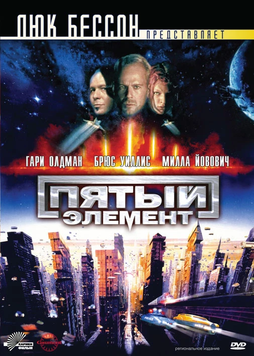 Пятый элемент / The Fifth Element (1997)
