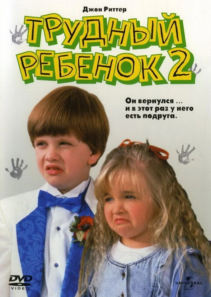Трудный ребёнок 2 / Problem Child 2 (1991)