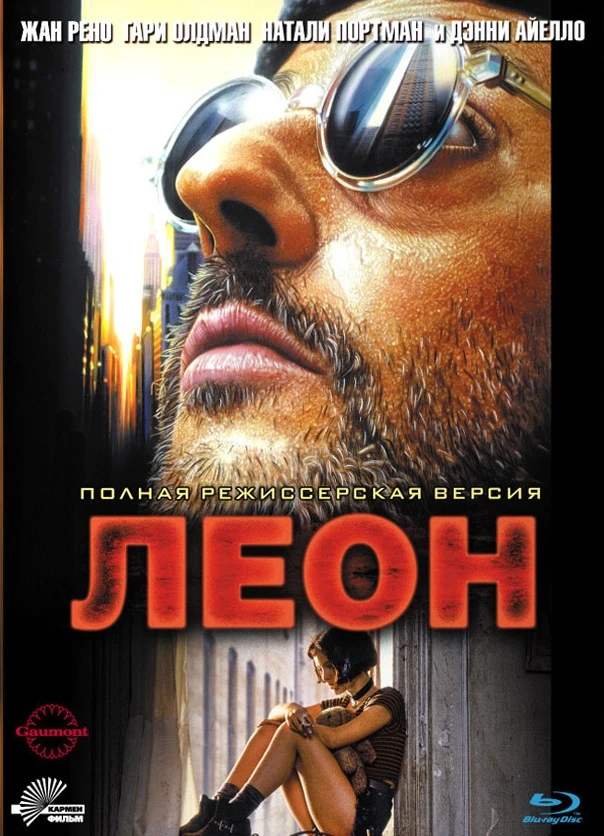 Леон / Leon (1994)