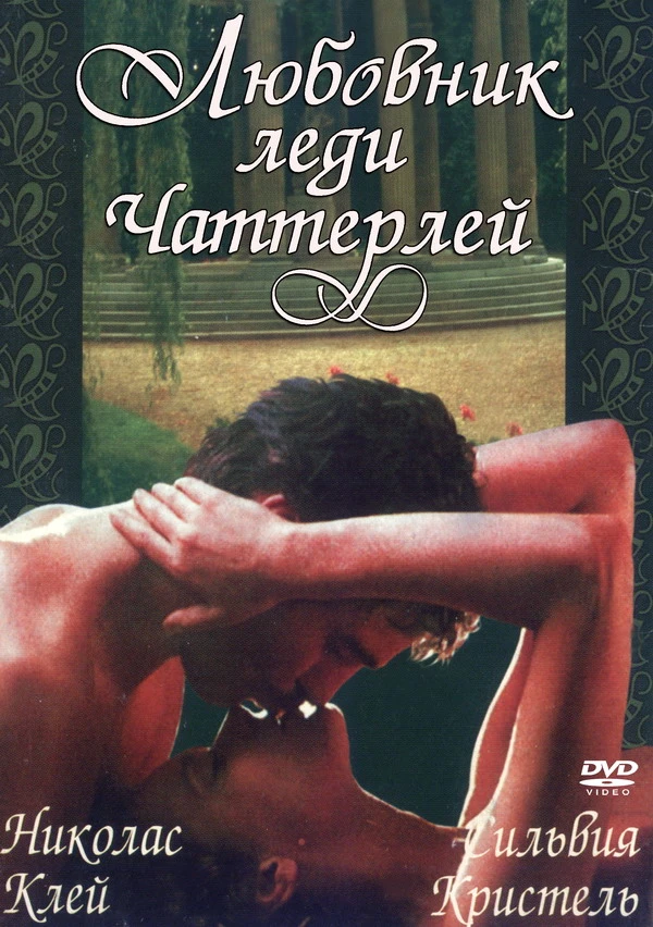 Любовник леди Чаттерлей / Lady Chatterley’s lover (1981)