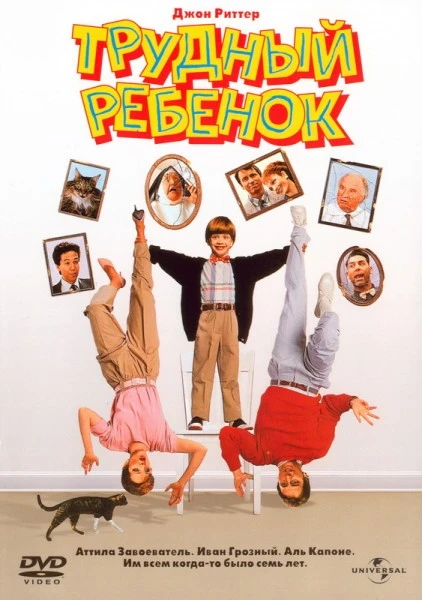 Трудный ребёнок / Problem Child (1990)