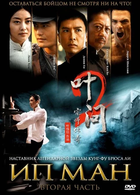 Ип Ман 2 / Ip Man 2 (2010)