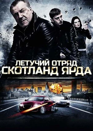 Летучий отряд Скотланд-Ярда / The Sweeney (2012)