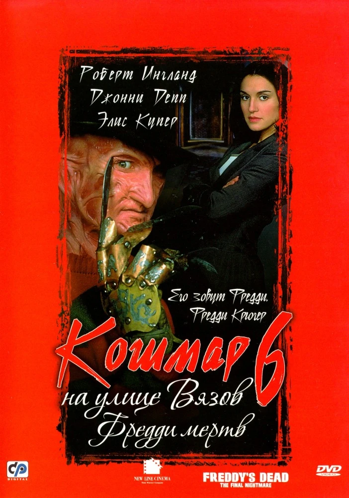 Кошмар на улице Вязов 6: Фредди мёртв / Freddy's Dead: The Final Nightmare (1991)