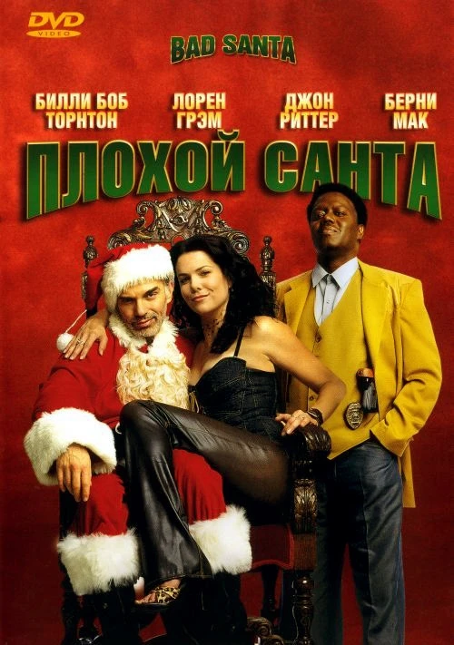 Плохой санта / Bad santa (2004)