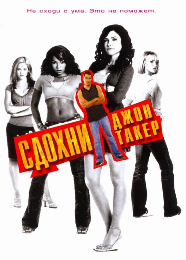 Сдохни, Джон Такер / John Tucker Must Die (2006)