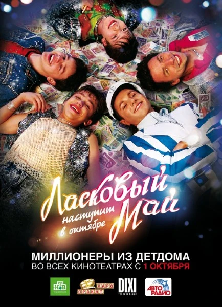 Ласковый май (2009)
