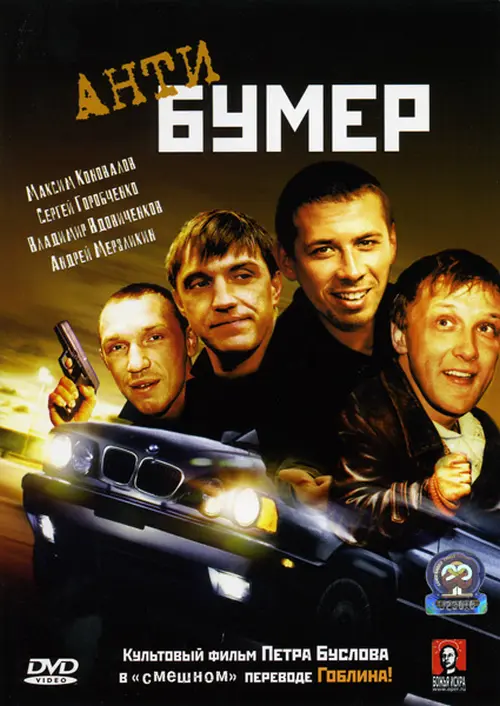 Антибумер (2004)