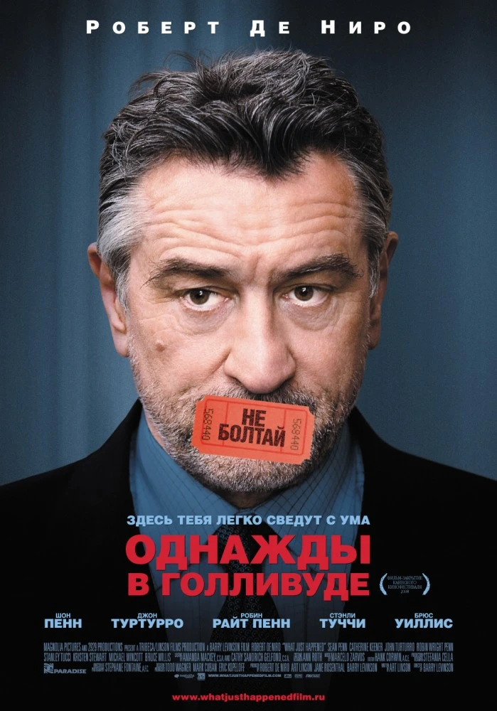 Однажды в Голливуде / What Just Happened? (2008)