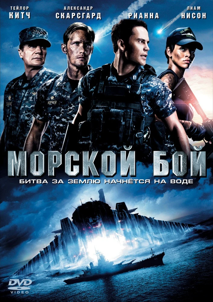 Морской бой / Battleship (2012)