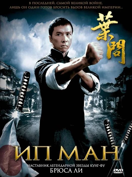 Ип Ман / Ip Man (2008)