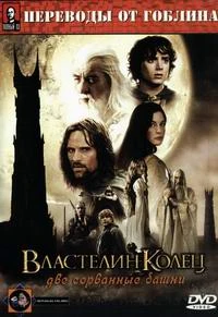 Властелин колец: Две сорванные башни (2003)