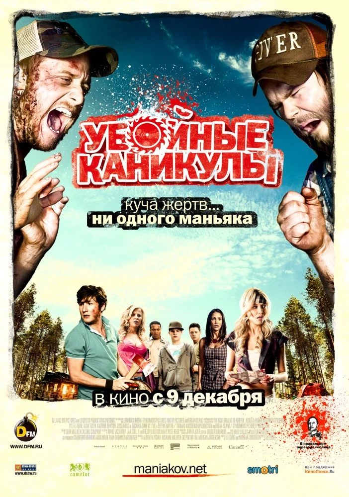 Убойные каникулы / Tucker & Dale vs Evil (2010)
