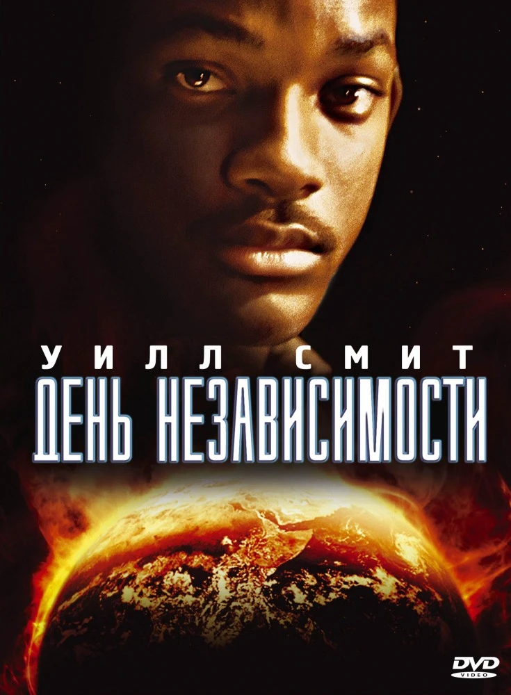День независимости / Independence Day (1996)