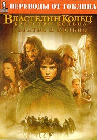 Властелин колец: Братва и кольцо (2002)