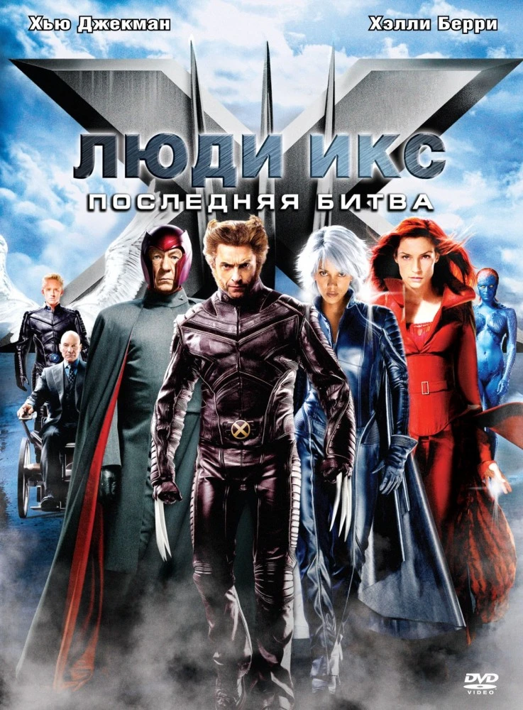 Люди Икс: Последняя битва / X-Men: The Last Stand (2006)