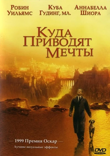 Куда приводят мечты / What Dreams May Come (1998)