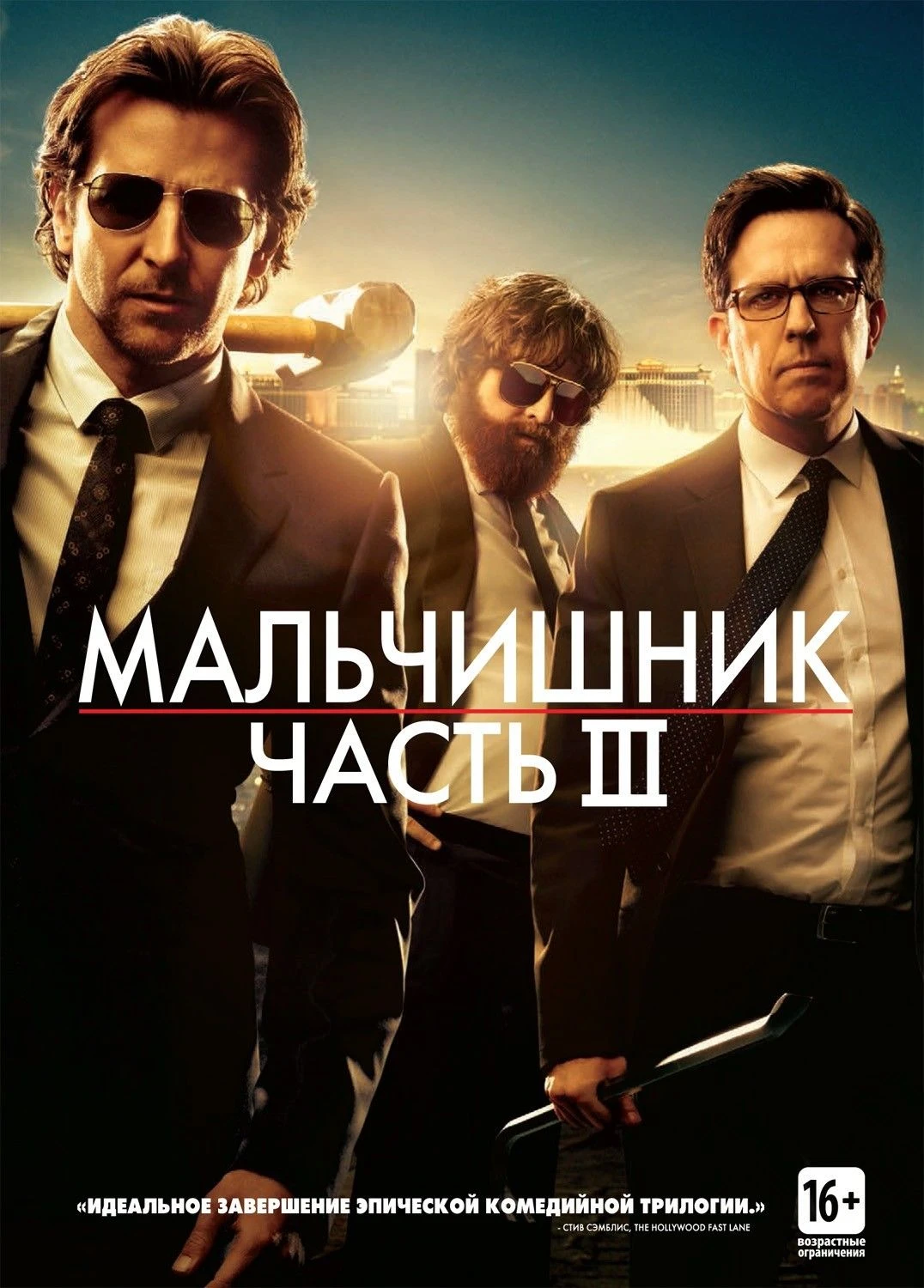 Мальчишник: Часть III / The Hangover Part III (2013)