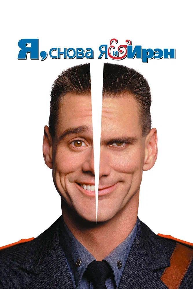 Я, снова Я и Ирэн / Me, Myself & Irene (2000)