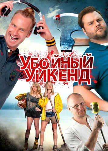 Убойный уикенд / Cottage Country (2013)