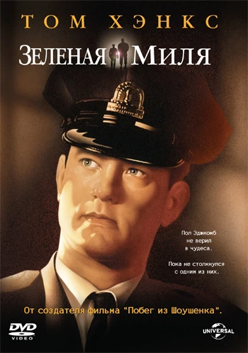 Зелёная миля / The Green Mile (1999)