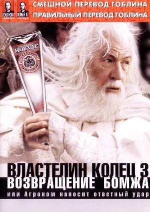 Властелин колец: Возвращение бомжа, или Агроном наносит ответный удар (2004)