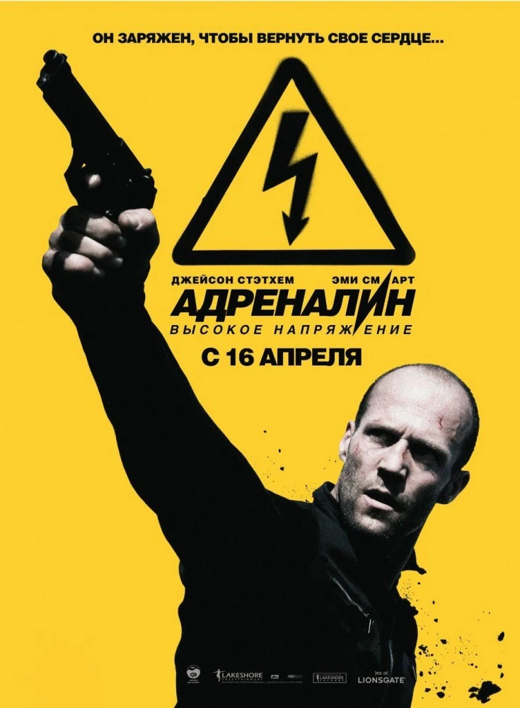 Адреналин 2: Высокое напряжение / Crank: High Voltage (2009)