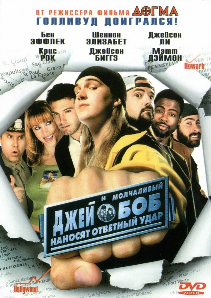 Джей и молчаливый Боб наносят ответный удар / Jay and Silent Bob Strike Back (2001)