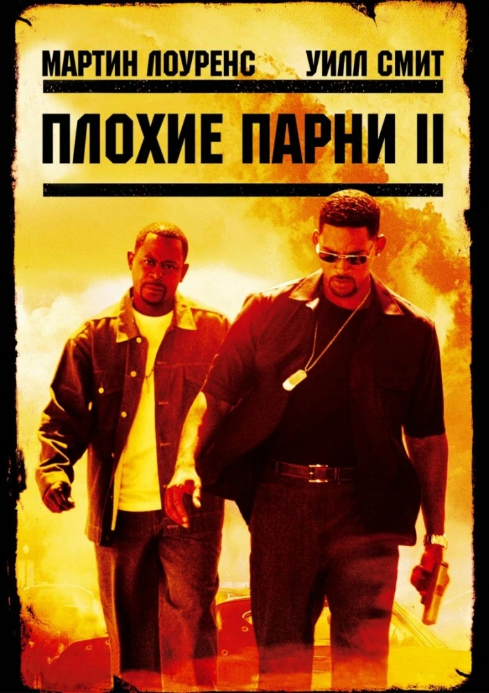 Плохие парни 2 / Bad Boys 2 (2003)