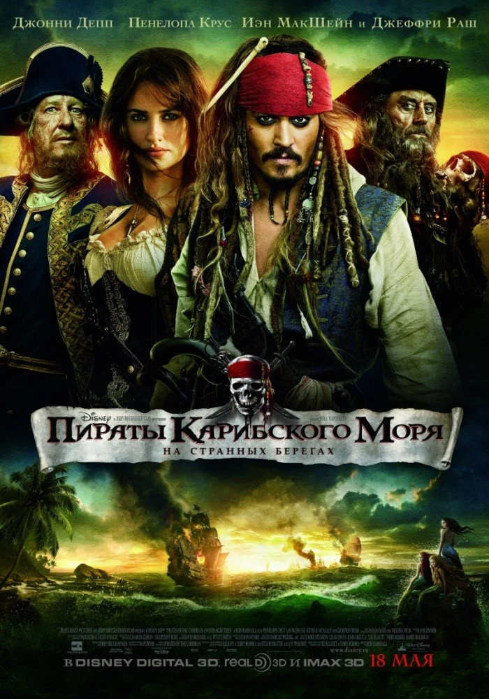 Пираты Карибского моря 4: На странных берегах / Pirates of the Caribbean 4: On Stranger Tides (2011)