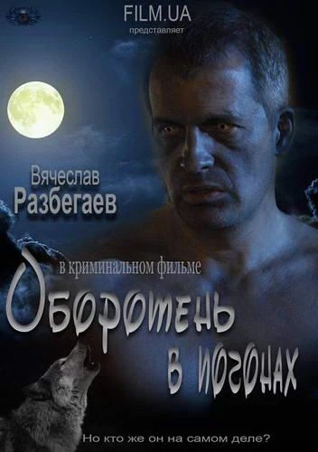 Оборотень в погонах (2012)