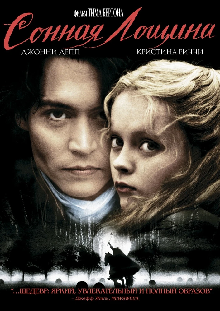 Сонная Лощина / Sleepy Hollow (1999)