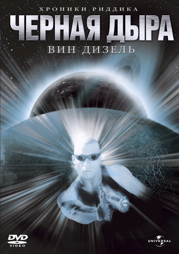 Чёрная дыра / Pitch Black (1999)