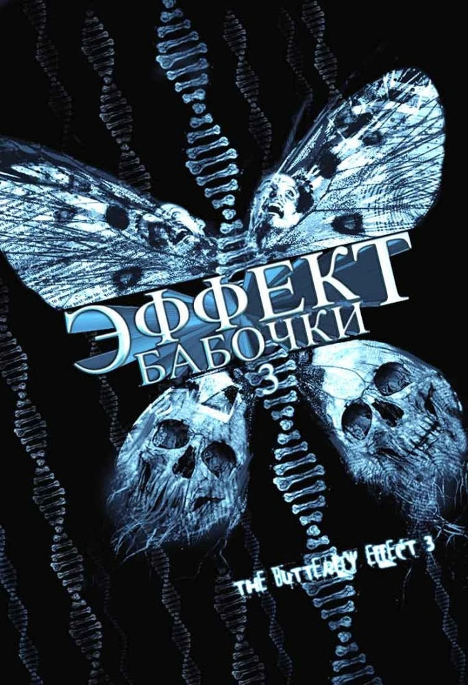 Эффект бабочки 3: Откровение / The Butterfly Effect 3: Revelations (2009)
