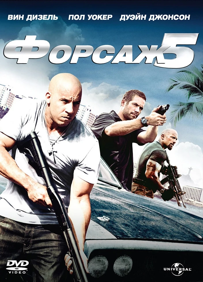 Форсаж 5 / Fast Five (2011)