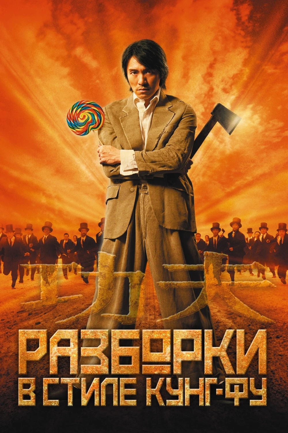 Разборки в стиле Кунг-фу / Kung-Fu Hustle (2004)