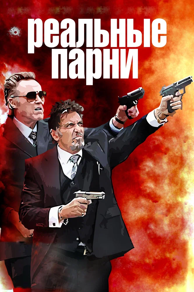 Реальные парни / Stand Up Guys (2013)