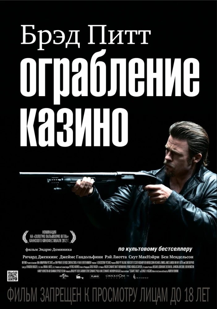 Ограбление казино / Killing Them Softly (2012)