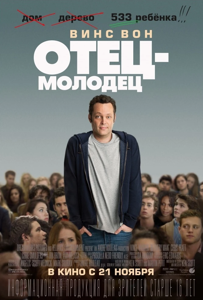 Отец-молодец / Delivery Man (2013)
