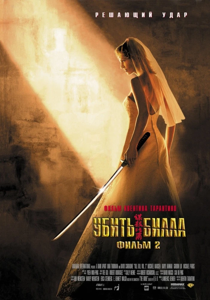 Убить Билла. Фильм 2 / Kill Bill: Vol. 2 (2004)