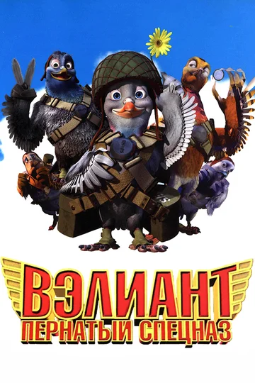 Вэлиант: пернатый спецназ / Valiant (2005)