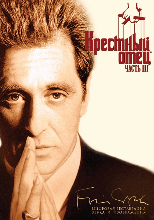 Крёстный отец 3 / The Godfather: Part III (1990)