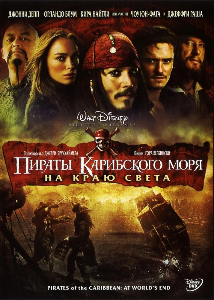 Пираты Карибского моря: На краю света / Pirates of the Caribbean: At World's End (2007)